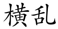 横乱的解释