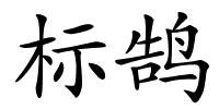标鹄的解释
