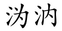 沩汭的解释
