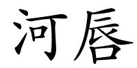 河唇的解释