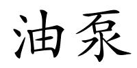 油泵的解释