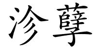 沴孽的解释