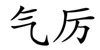 气厉的解释
