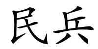 民兵的解释
