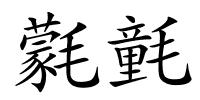 氋氃的解释