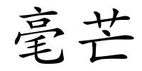 毫芒的解释