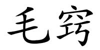 毛窍的解释