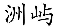 洲屿的解释