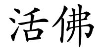 活佛的解释