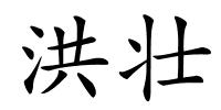 洪壮的解释