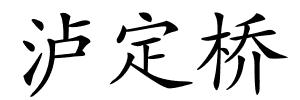 泸定桥的解释