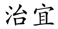 治宜的解释