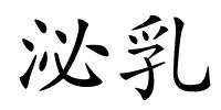 泌乳的解释
