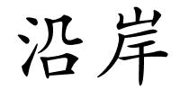 沿岸的解释