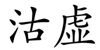 沽虚的解释