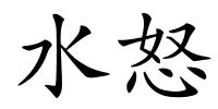 水怒的解释