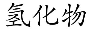 氢化物的解释