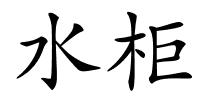 水柜的解释