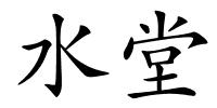 水堂的解释