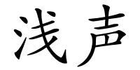 浅声的解释