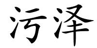污泽的解释