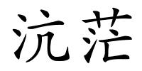 沆茫的解释