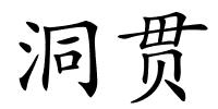 洞贯的解释