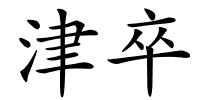 津卒的解释