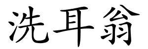 洗耳翁的解释