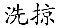 洗掠的解释