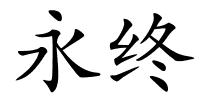 永终的解释