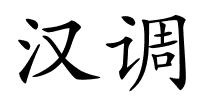 汉调的解释