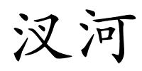 汊河的解释