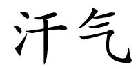 汗气的解释