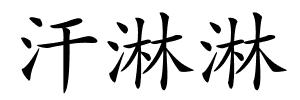 汗淋淋的解释
