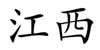 江西的解释