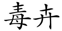 毒卉的解释