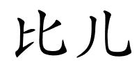 比儿的解释