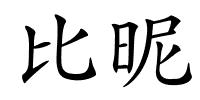 比昵的解释