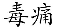毒痛的解释