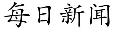 每日新闻的解释