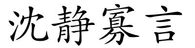 沈静寡言的解释