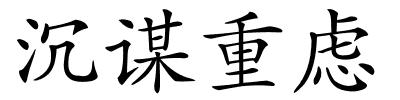 沉谋重虑的解释