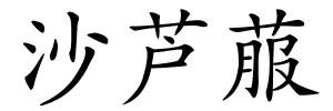 沙芦菔的解释