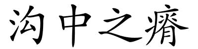 沟中之瘠的解释