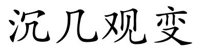 沉几观变的解释
