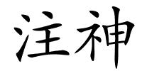 注神的解释