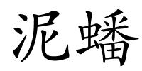 泥蟠的解释