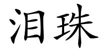 泪珠的解释