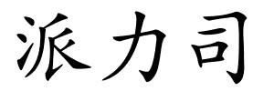 派力司的解释